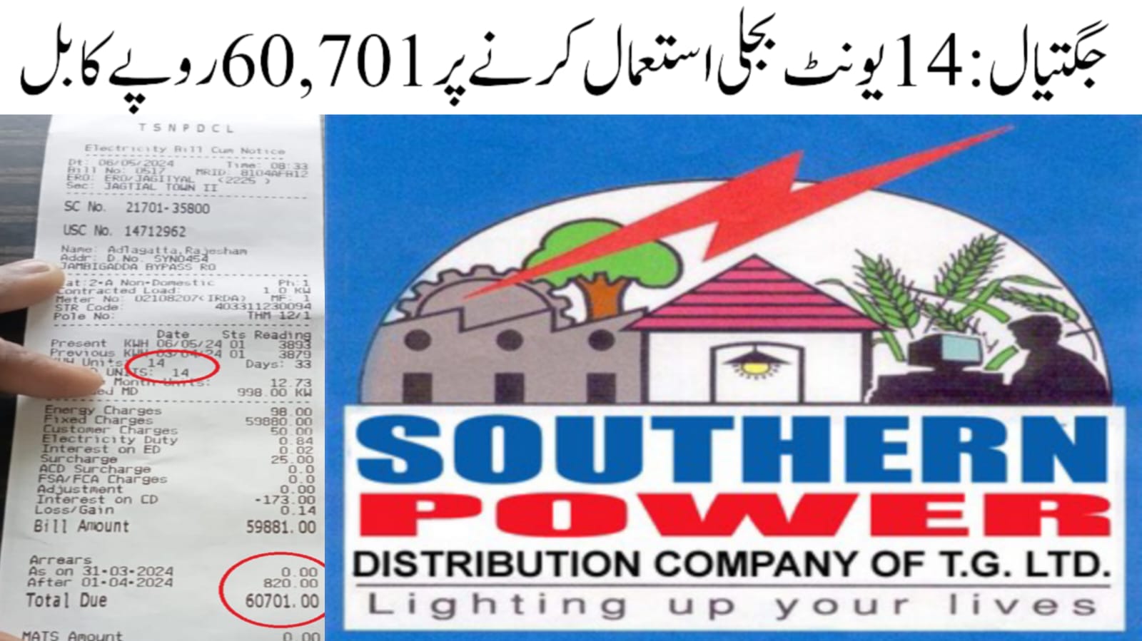 جگتیال میں صارف کو 14 یونٹ بجلی استعمال کرنے پر60,701 روپے کا بل 