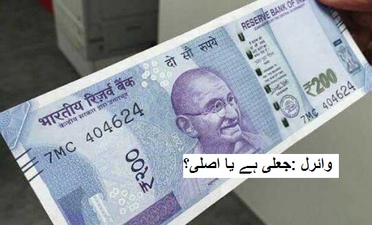 سوشل میڈیا پر وائرل ہو رہی 200 روپے کے نوٹ کی تصاویر، جعلی ہے یا اصل؟