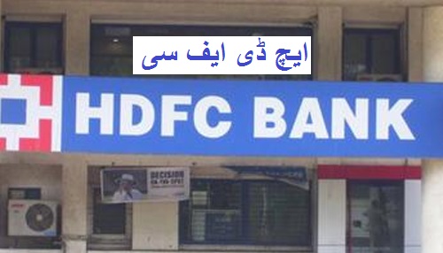 HDFC اور BOI سمیت کئی بینکوں نے گھٹائی سود کی شرح