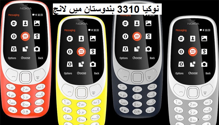 نوکیا 3310 ہندوستان میں لانچ 