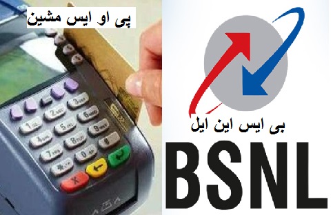 15000 پی او ایس مشینوں سے BSNL کرے گی ڈیجیٹل لین دین