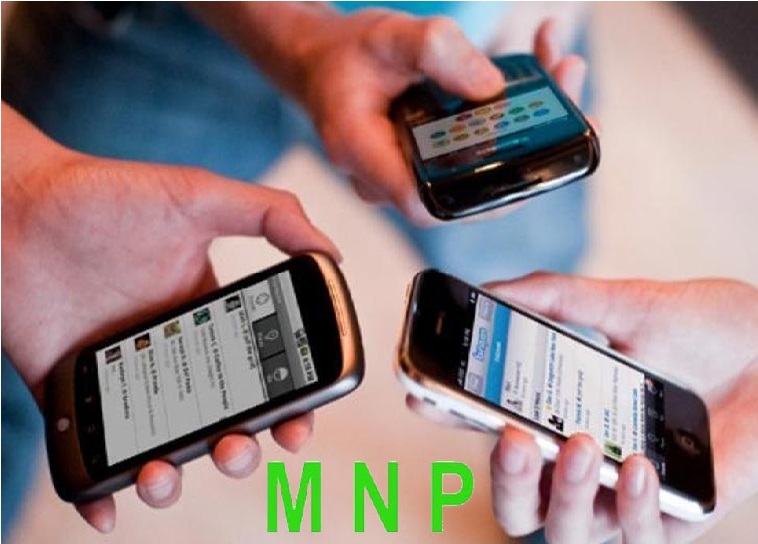 بند ہوگی موبائل پورٹیبلیٹی (MNP) ، بنا نمر بدلے نہیں بدل پائیں گے کمپنی