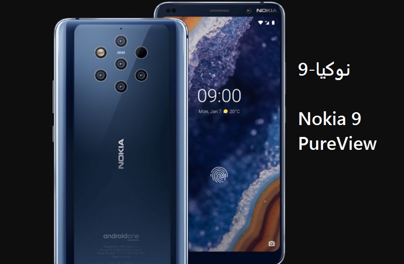 پانچ 5 کیمرے والا Nokia 9 PureView ہوا لانچ