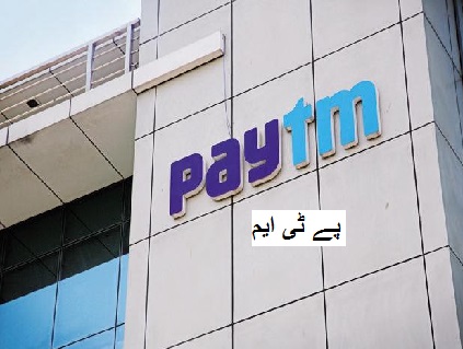 RBI سے ملی منظوری، اگلے ماہ شروع ہو سکتا ہے Paytm کا ادائیگی بینک