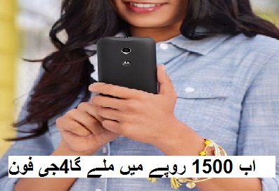 اب 1500 روپے. میں ملے گا 4G خصوصیت کا فون