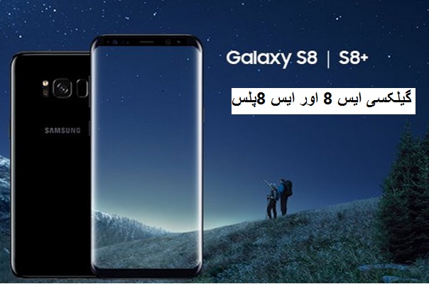 گیلکسی S8 اور S8 پلس، قیمت میں آئی زبردست کمی