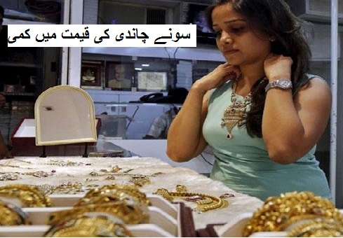 سونے چاندی کی قیمت میں کمی، سونا اب 29000 روپے / دس گرام