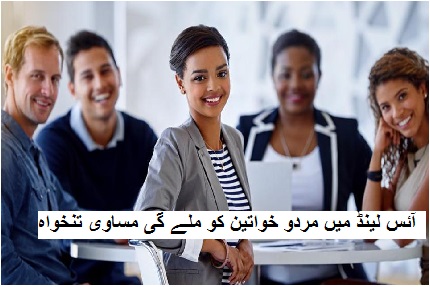 آئس لینڈ میں مردو خواتین کو ملے گی مساوی تنخواہ