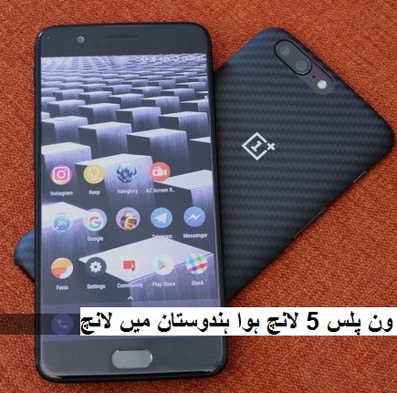 ون پلس 5 لانچ ہوا ہندوستان میں، 8 GB RAM