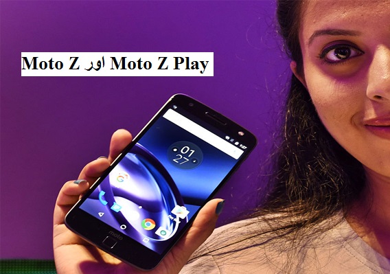 Lenovo نے ہندوستان میں لانچ کئے Moto Z اور Moto Z Play