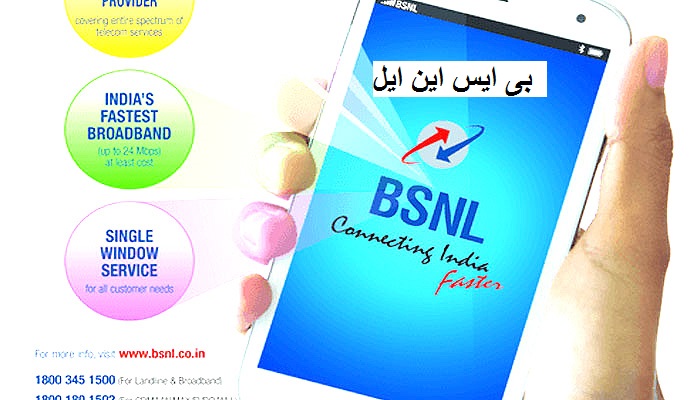 BSNL لا رہی ہے تمام نیٹ ورک کے لئے Free وائس پلان!