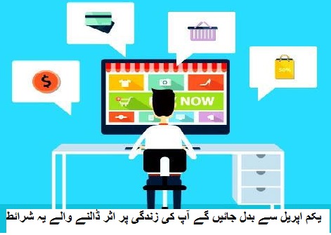 یکم اپریل سے بدل جائیں گے آپ کی زندگی پر اثر ڈالنے والے یہ شرائط