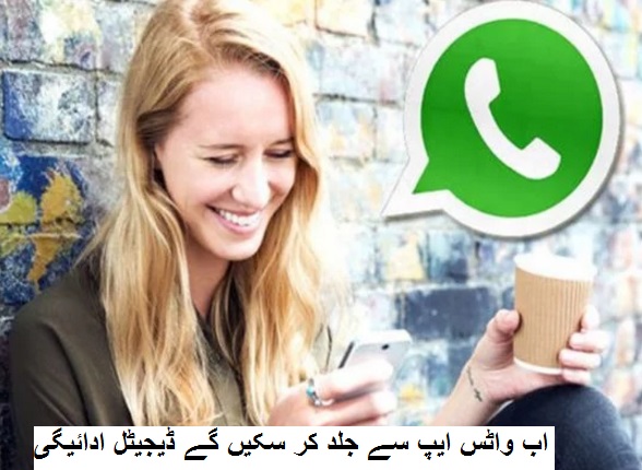 اب WhatsApp سے جلد کر سکیں گے ڈیجیٹل ادائیگی، ہندوستان سے ہوگا سروس کا آغاز