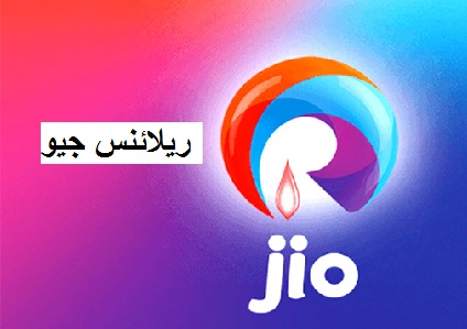 ریلائنس جیو کے آنے سے ستمبر میں ٹیلی کمیونیکیشن صارفین کی تعداد 107 ملین سے زیادہ