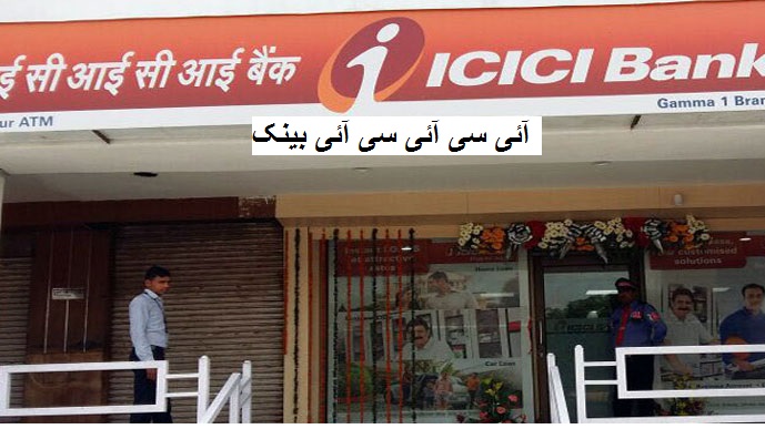 پرائیویٹ سیکٹر کے ICICI بینک سے لون لینا ہوا 0.1 فیصد سستا