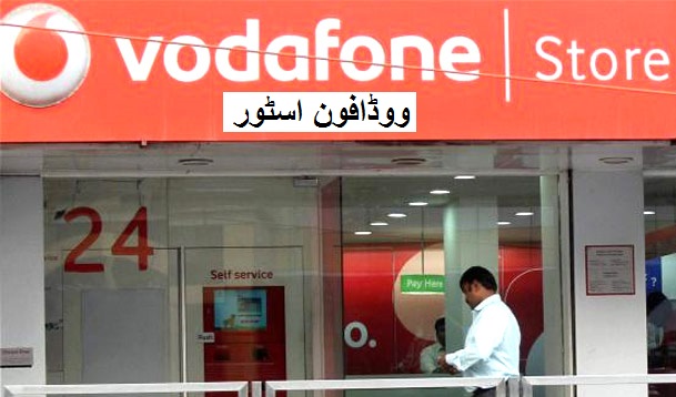 Vodafone کے گاہکوں کو 