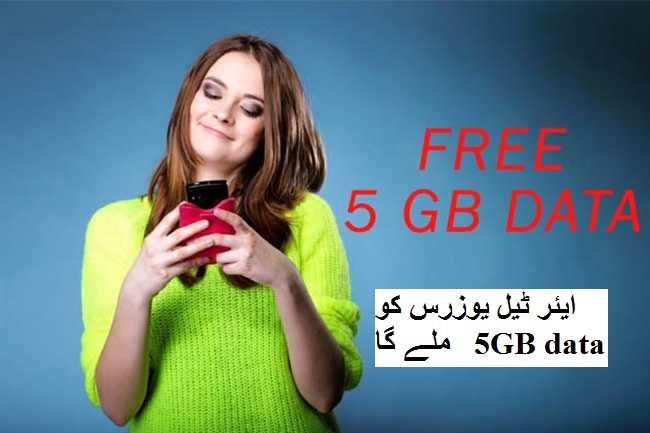 ان ایئر ٹیل یوزرس کو ملے گا 5GB ڈیٹا، وہ بھی بالکل مفت