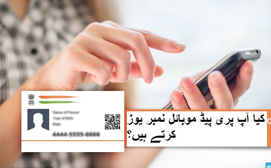 کیا آپ پری پیڈ موبائل نمبر یوز کرتے ہیں؟ تو یہ یہ خبر آپ کے لیے ہے-