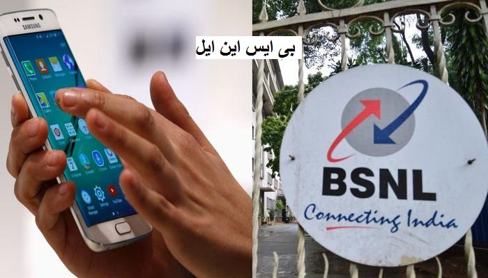 BSNL نے پری پیڈ صارفین کے لیے لانچ کیا خاص ٹیرف 