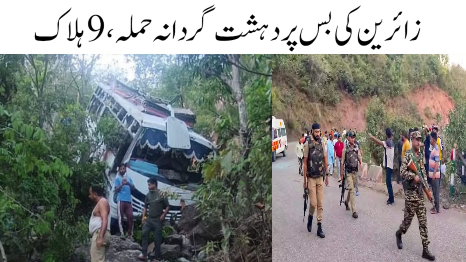 جموں: زائرین کو لے جانے والی بس پر مشتبہ دہشت گردانہ حملے میں 9 ہلاک، 33 زخمی