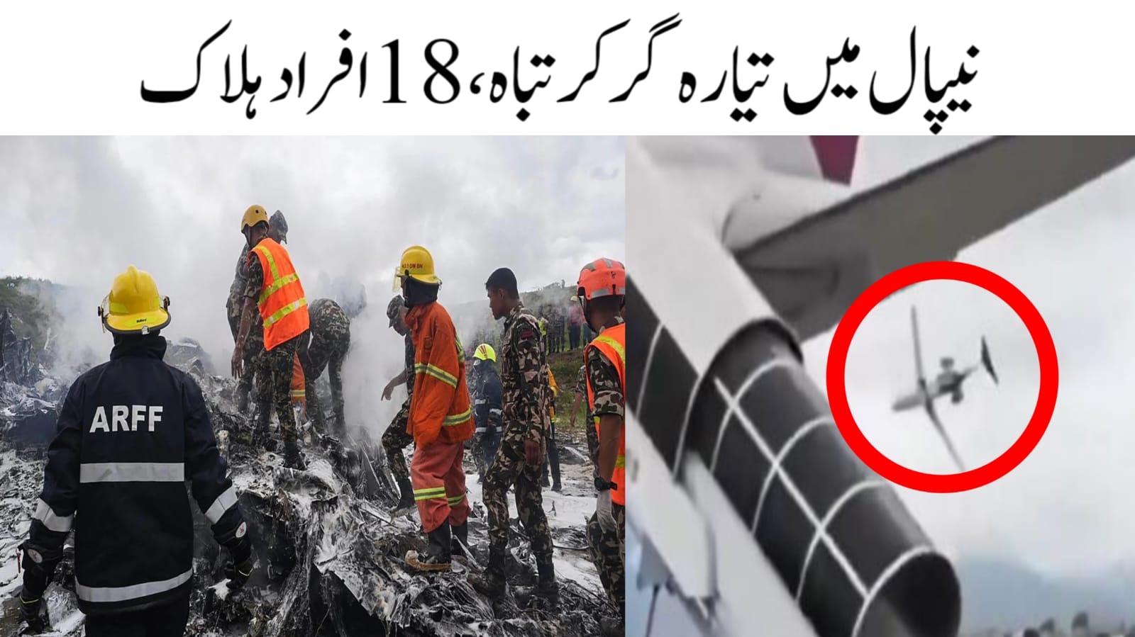 نیپال میں طیارہ گر کر تباہ، 18 افراد ہلاک