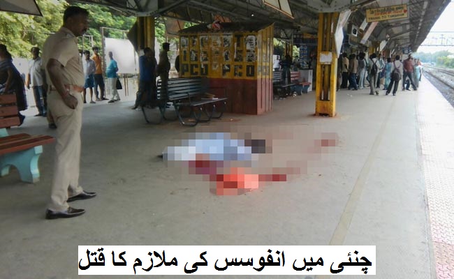 چنئی میں انفوسس کی ایک 24 سالہ خاتون ملازم کا ریلوے اسٹیشن پر قتل