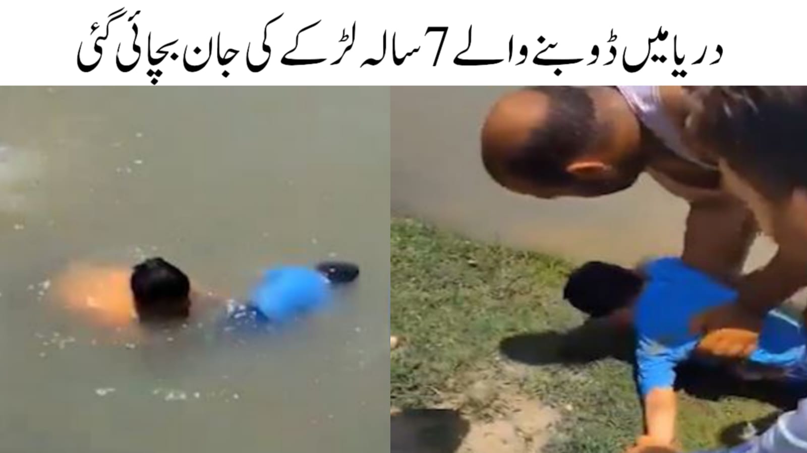 جموں و کشمیر: نوجوانوں نے دریا میں ڈوبنے والے لڑکے کی جان بچائی 