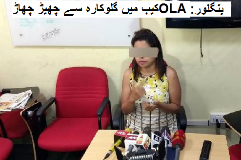 OLA کیب میں گلوکارہ سے چھیڑ چھاڑ، بھاگنے پر ڈرائیور نے کیا پیچھا