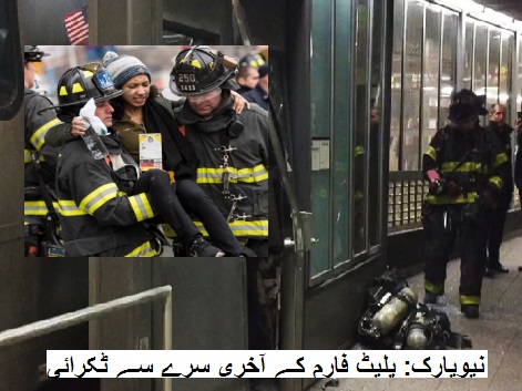 نیویارک: پلیٹ فارم کے آخری سرے سے ٹکرائی ٹرین، 100 لوگ زخمی