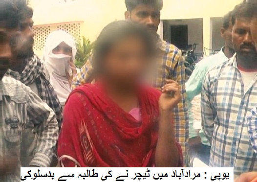 یوپی کے مرادآباد میں ٹیچر نے کی طالبہ سے بدسلوکی، ملزم فرار