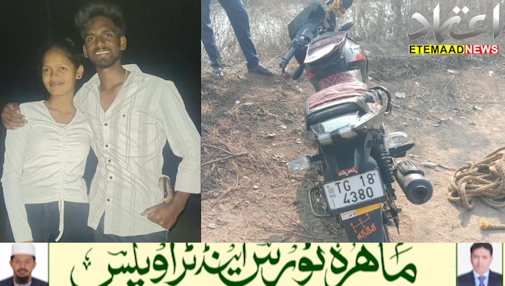 جگتیال کے پدا پور کنال میں بائیک گرنے کا افسوسناک واقعہ، نوجوان لڑکا لڑکی لاپتہ