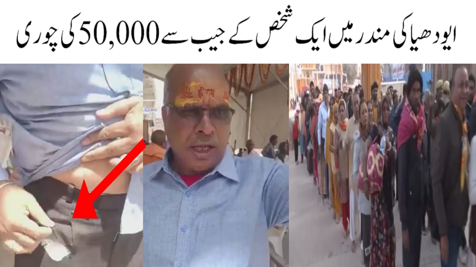 ایودھیا کی مندر میں ایک عقیدت مند کے جیب سے 50,000 روپئے کی چوری 