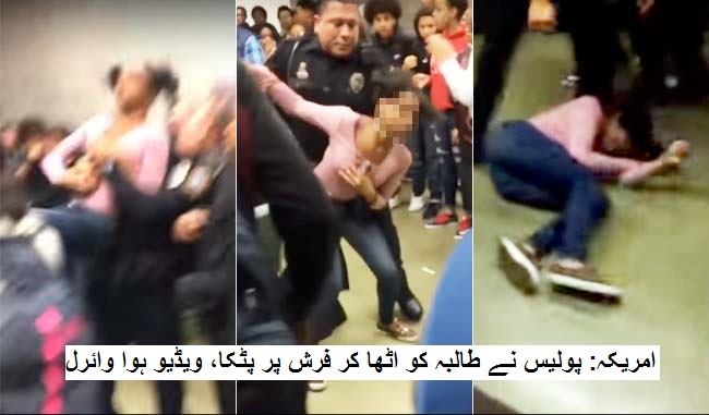 جھگڑا روکنے کے لئے پولیس نے طالبہ کو اٹھا کر فرش پر پٹکا، ویڈیو ہوا وائرل