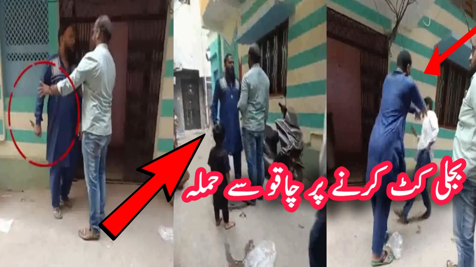 حیدرآباد: بجلی کاٹنے پر محکمہ بجلی کے عملے پر چاقو سے حملہ