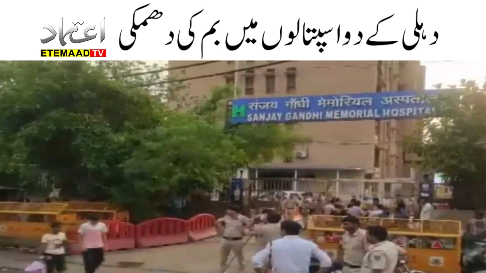 دہلی کے دو اسپتالوں کو ای میل کے ذریعے بم کی دھمکیاں موصول ہوئی