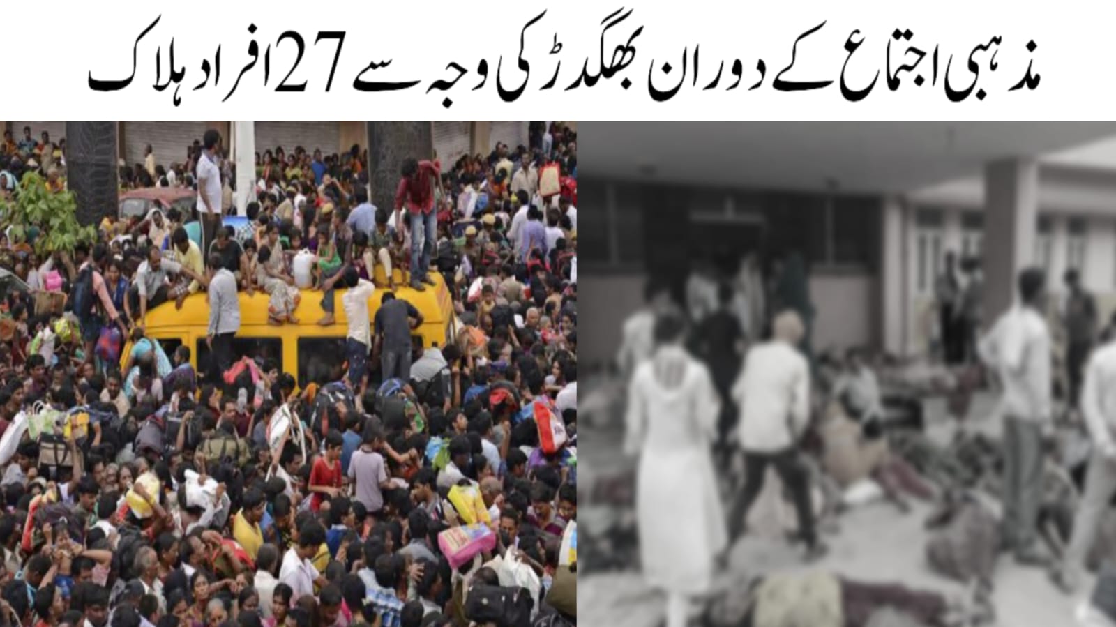 اتر پردیش: مذہبی اجتماع کے دوران بھگدڑ کے نتیجے میں 23 خواتین سمیت 27 افراد ہلاک