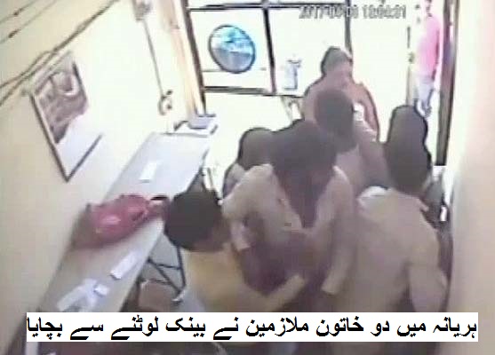 کیمرے میں قید: ہریانہ میں دو خاتون ملازمین نے بینک لوٹنے آئے بدمعاشوں کے چھڑائے چھکے