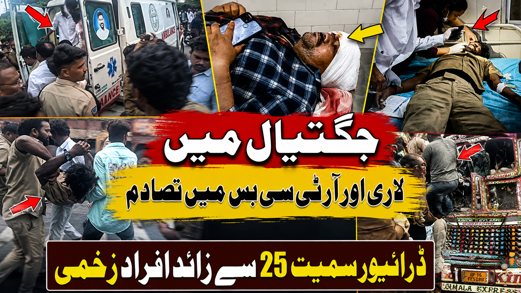 جگتیال میں لاری اور آر ٹی سی بس میں تصادم