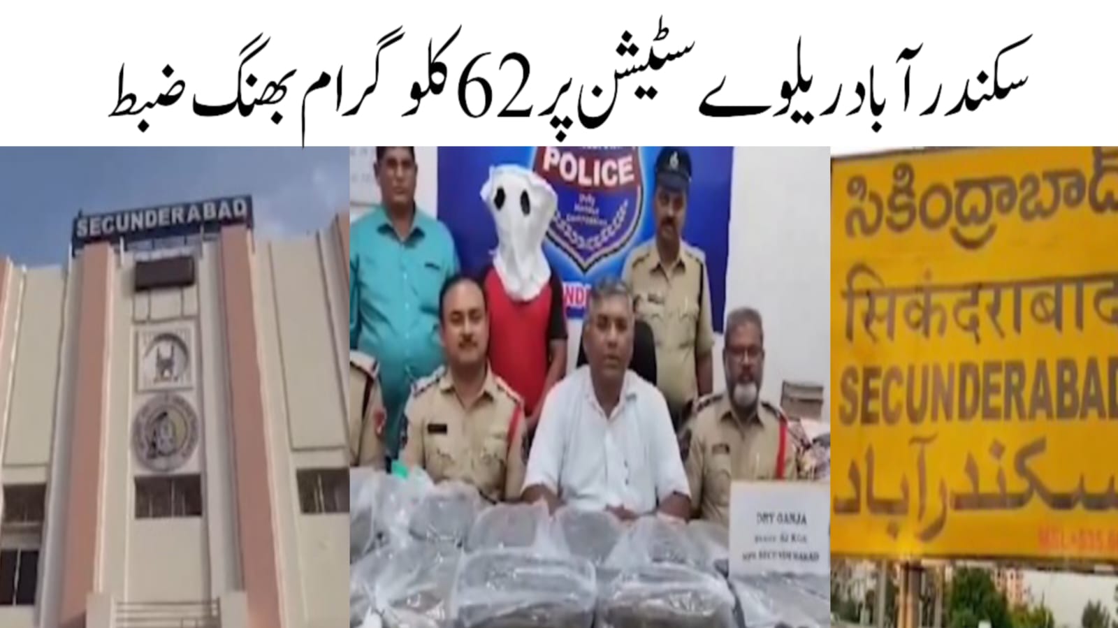 سکندرآباد ریلوے اسٹیشن پر تقریباً 15 لاکھ روپے مالیت کی 62 کلو گرام بھنگ ضبط