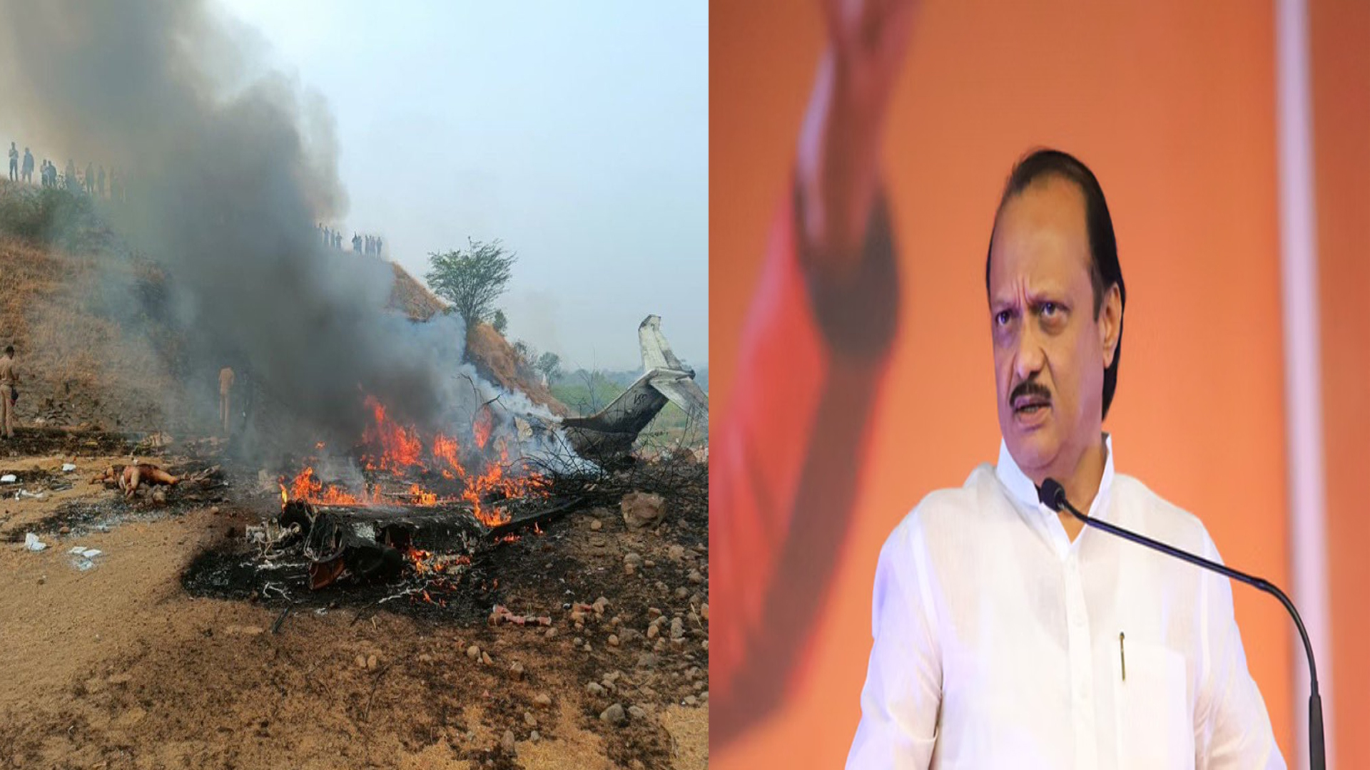 مہاراشٹر کے ڈپٹی چیف منسٹر اجیت پوار طیارہ حادثے میں ہلاک