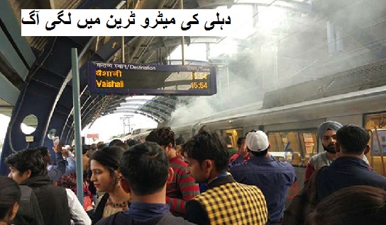 دہلی کی میٹرو ٹرین میں لگی آگ، کوئی جانی نقصان نہیں