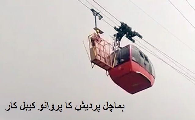 ہماچل میں کیبل کار ہوا میں پھنسی، 3 گھنٹے کے بعد 11 سیاح بچائے گئے