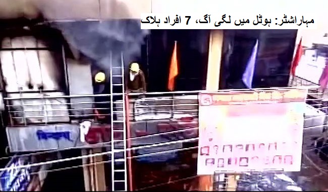 مہاراشٹر: ہوٹل میں لگی آگ، 7 افراد ہلاک