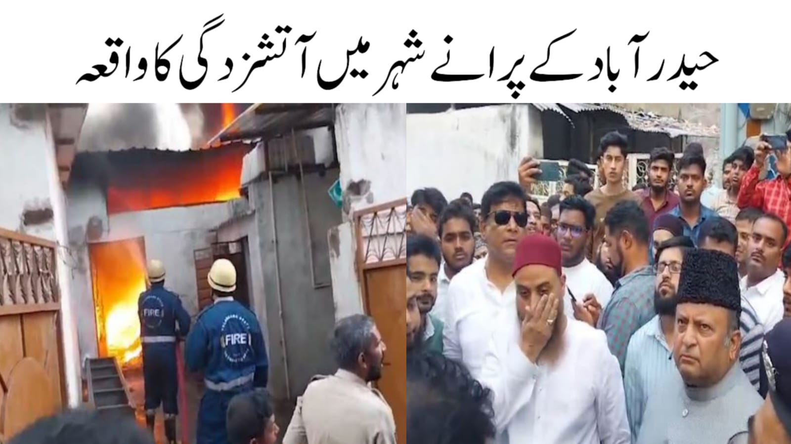 حیدرآباد: پرانے شہر میں پیش آیا آتشزدگی کا واقعہ، چارمینار رکن اسمبلی پہنچے جائے وقوعہ 