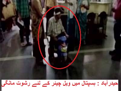 حیدرآباد کے ہسپتال میں ویل چیئر کے لئے طلب کی گئی رشوت