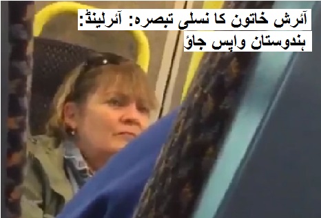 ٹرین میں آئرش خاتون کا نسلی تبصرہ: ، ہندوستان واپس جاؤ