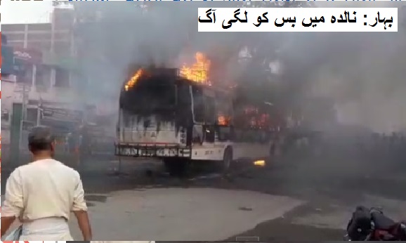 نالندہ: چلتی بس میں آگ لگنے سے 9 افراد ہلاک
