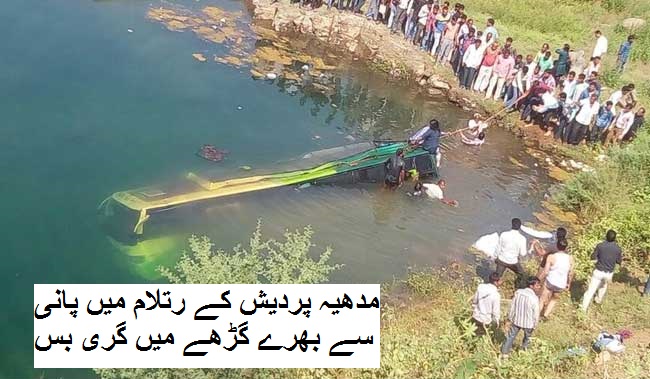 مدھیہ پردیش کے رتلام میں پانی سے بھرے گڑھے میں گری بس، 13 مسافروں کی موت، 13 زخمی