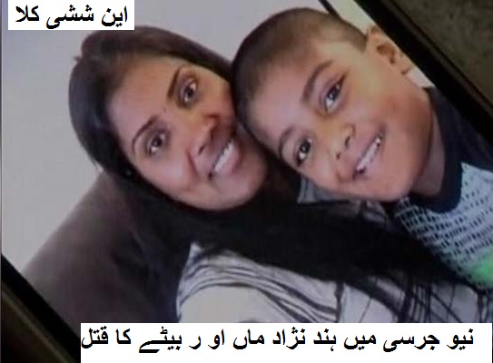 نیو جرسی میں ہند نژاد خاتون اور اس کے بیٹے کو گھر میں گھس کر قتل