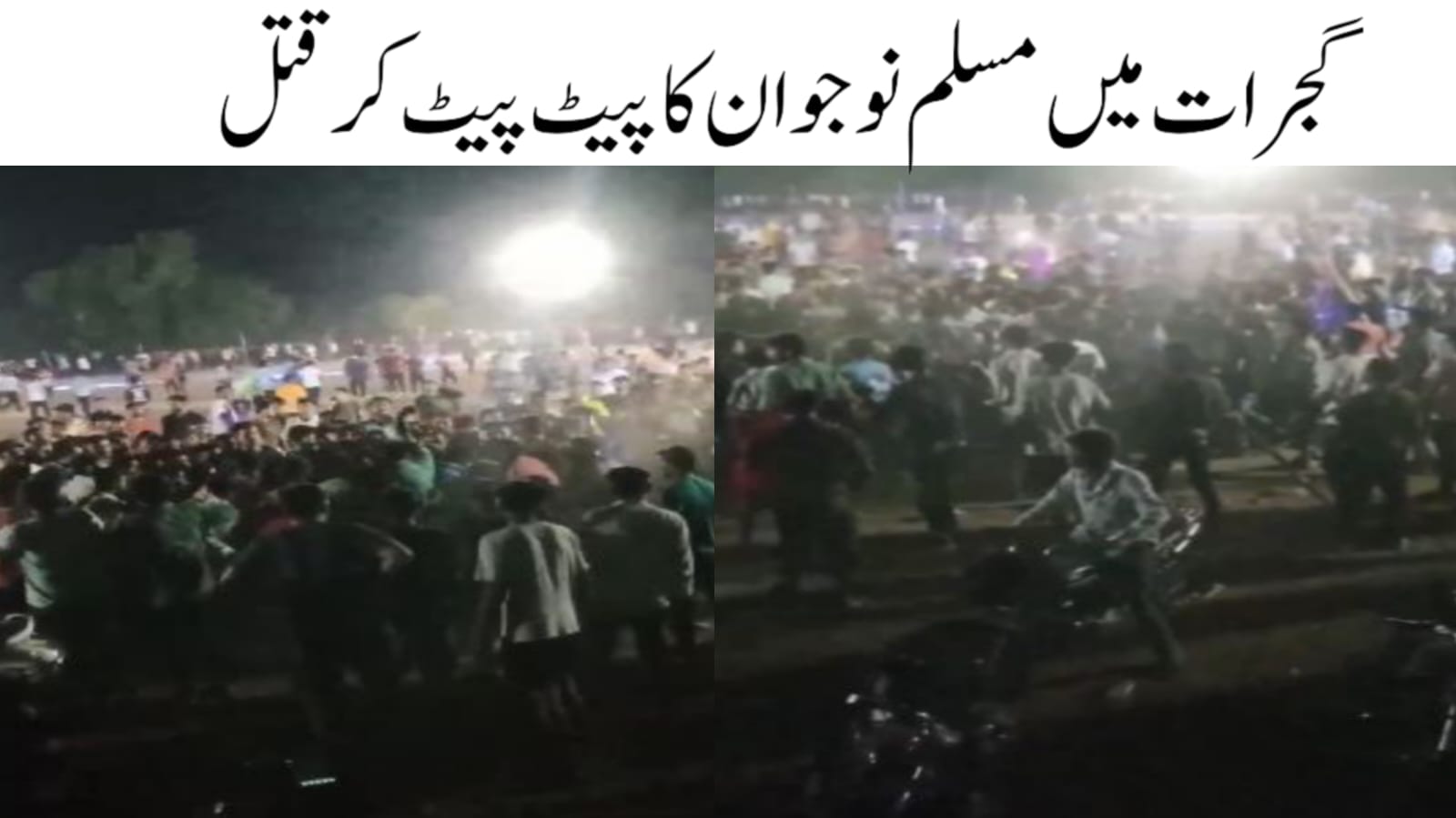 گجرات میں کرکٹ میچ کے دوران مسلم نوجوان کا پیٹ پیٹ کر قتل 